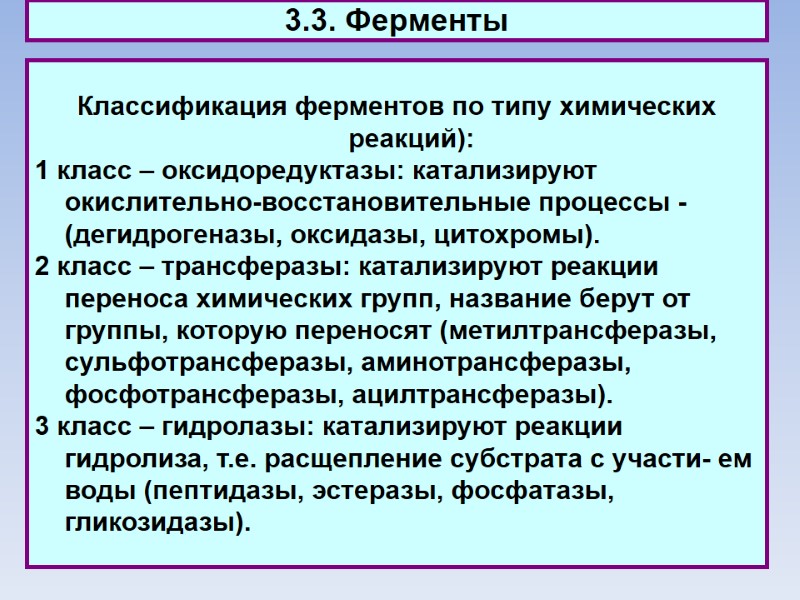 3.3. Ферменты Классификация ферментов по типу химических реакций):  1 класс – оксидоредуктазы: катализируют